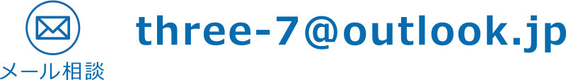 メール相談
