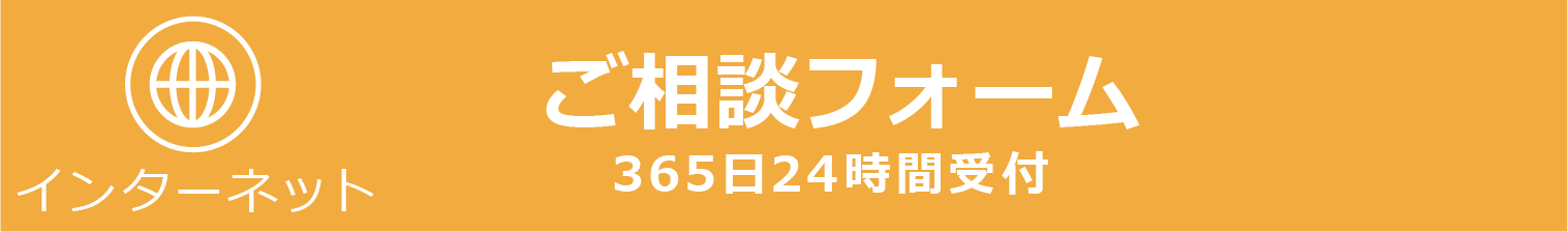ご相談フォーム