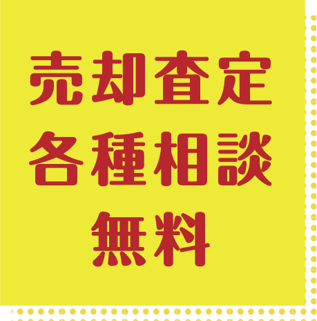 売却査定 各種相談 無料