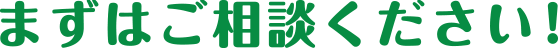 まずはご相談ください!
